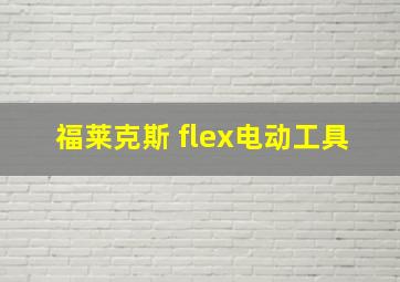 福莱克斯 flex电动工具